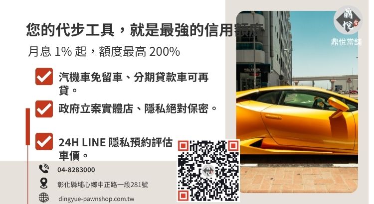 彰化鼎悅當舖員林汽車借款諮詢：提供高額低利、免聯徵、免留車的合法週轉方案。