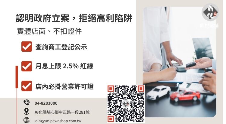 如何判斷合法彰化當舖：包含營業登記查詢、實體店面要求與法定利率上限說明
