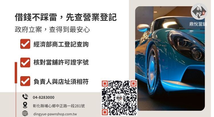 如何透過經濟部系統查詢彰化埔心合法當舖