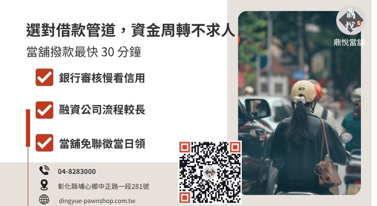 彰化免留車借款管道比較：當鋪 vs 融資公司 vs 銀行