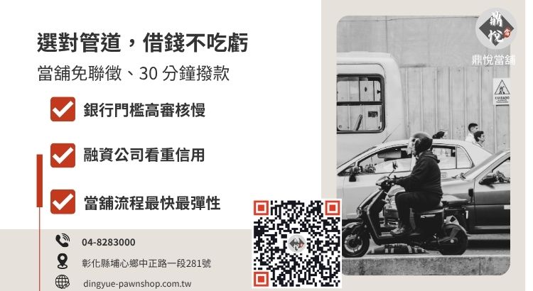 員林地區銀行、融資公司與當舖免留車借款優劣比較