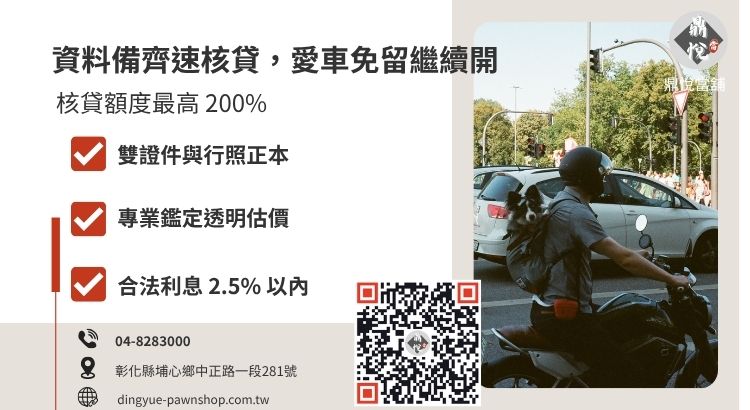 彰化鼎悅當舖免留車借款流程與利息計算說明