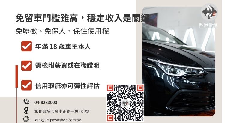 彰化當舖辦理汽機車免留車借款的基本資格與條件