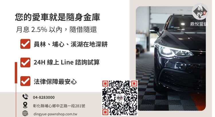 彰化鼎悅當舖汽車機車免留車借款諮詢引導