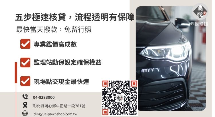 彰化鼎悅當舖免留車借款五步驟流程說明