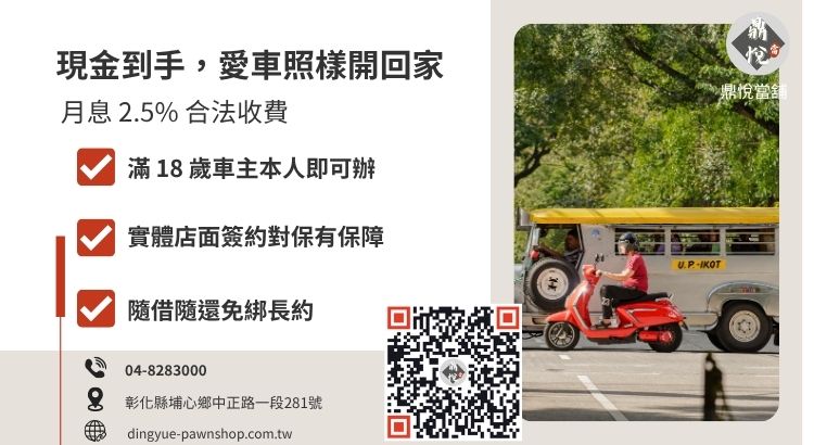 員林免留車當舖借款流程與合法利息計算說明