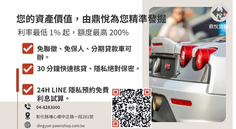 彰化鼎悅當舖汽車借款利率諮詢：提供最低 1% 起優惠方案與專業車輛價值鑑定。