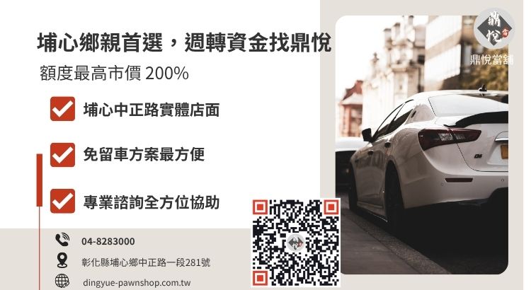 彰化埔心鼎悅當舖汽車借款免留車服務諮詢