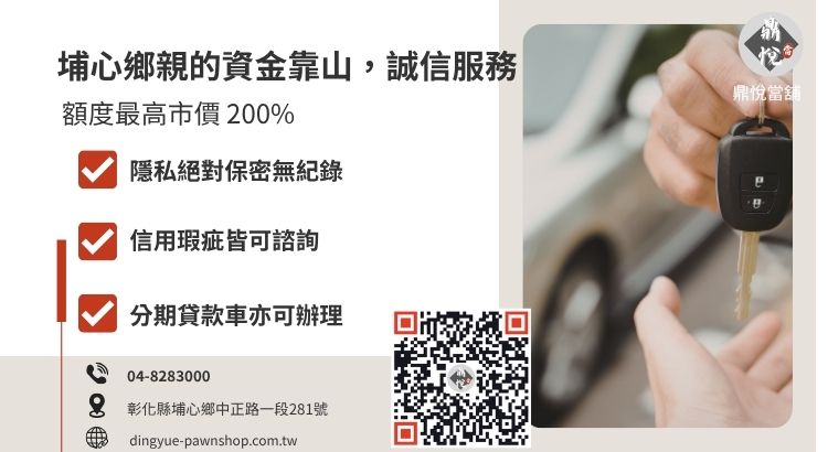彰化埔心鼎悅當舖汽車借款免留車諮詢引導