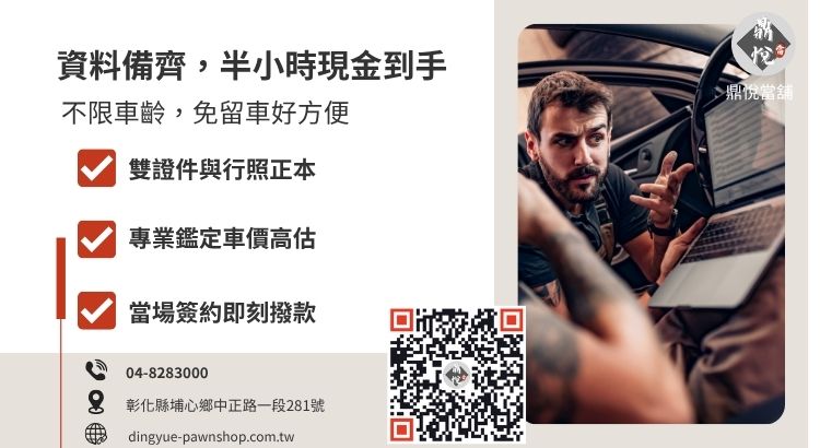彰化鼎悅當舖汽車借款準備資料與快速流程