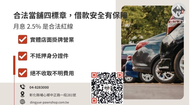 辨識彰化埔心合法當舖的關鍵指標圖