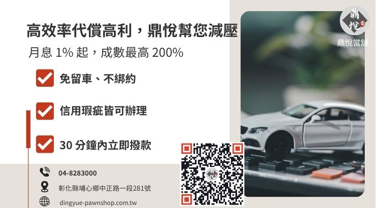 彰化鼎悅當舖汽車轉貸增貸諮詢與快速撥款服務
