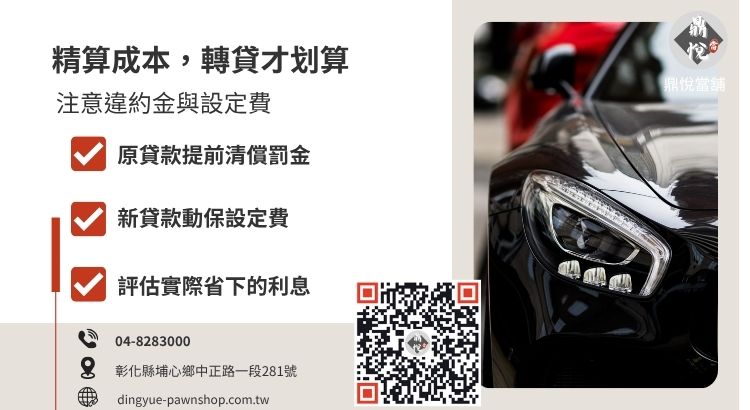 辦理汽車轉貸降息需注意的隱藏成本：違約金、手續費與設定費