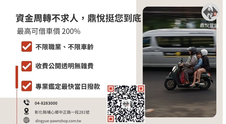 彰化員林鼎悅當舖免留車借款諮詢與快速變現引導