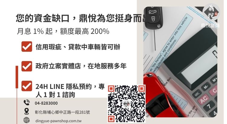 彰化鼎悅當舖員林汽車借款服務引導