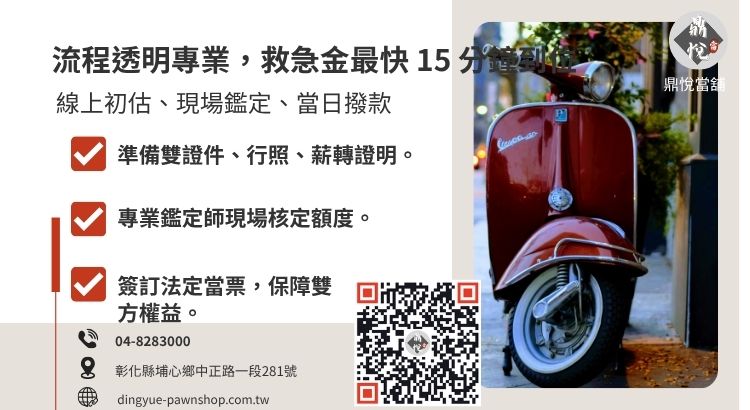 彰化當舖免留車借款 5 大流程圖解，強調快速審核與合規領現。
