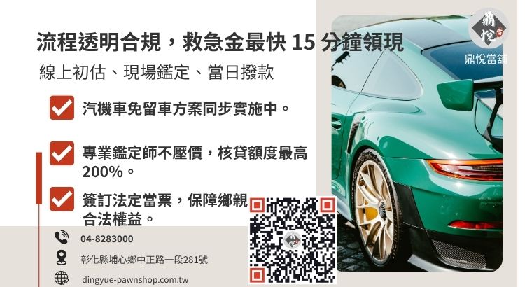 彰化當舖中古車借款流程圖解，強調快速審核與合規放款。