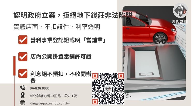 教您如何透過實體證照與利息標準辨識員林合法當舖。