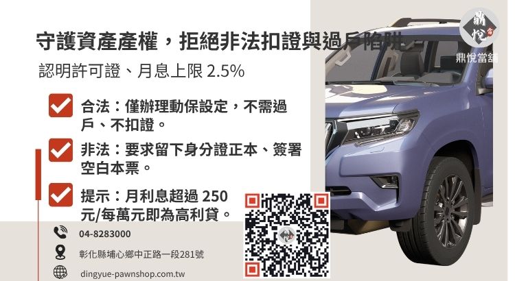 教您如何辨識合法員林當舖，避開扣留證件與要求汽車過戶的詐騙陷阱。