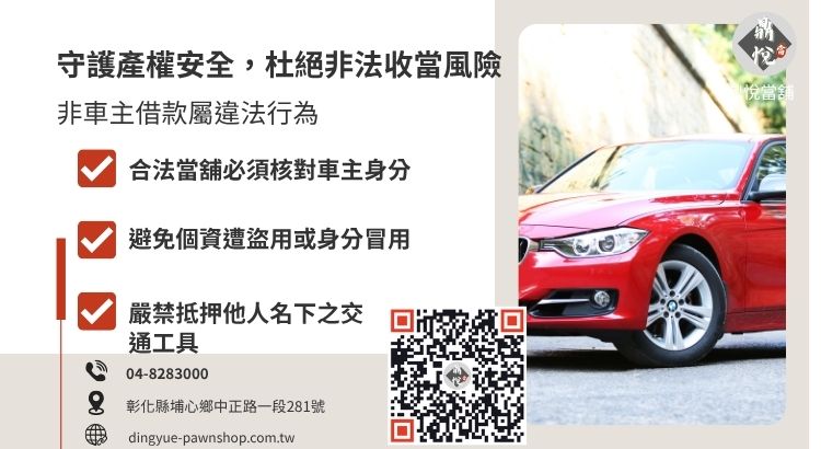 汽機車借款非本人的法律風險說明：為何合法當舖拒絕非車主本人申辦