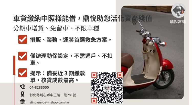 說明溪湖當舖如何協助分期車車主辦理免留車借款，維持工作機能。
