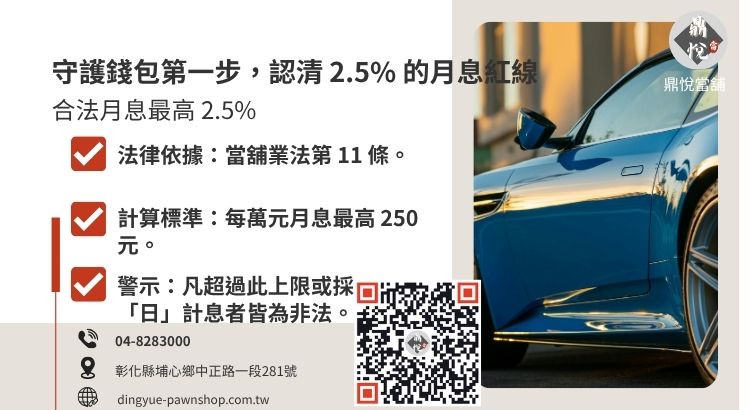 詳解台灣當舖業法月息 2.5% 上限與非法高利貸之差異。