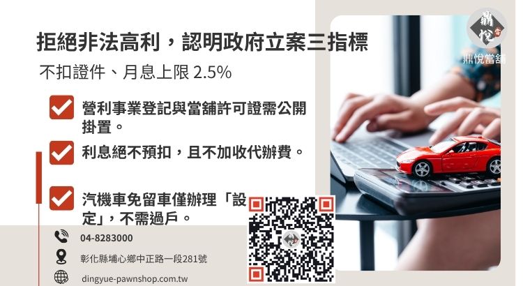 教您如何辨識彰化合法當舖，避開一車兩借或過戶陷阱。