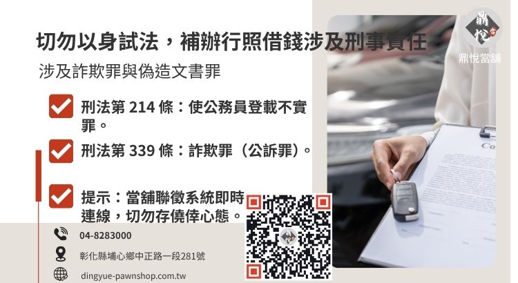 說明補辦行照去別家當舖重複借錢的法律後果與刑事風險。