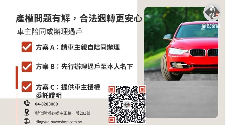機車或汽車不是自己名字怎麼借錢？解決非本人車借款的合法操作流程