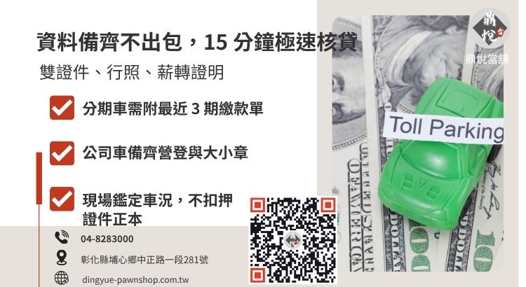 彰化汽機車免留車借款所需文件一覽表，包含分期車與公司車特別說明。