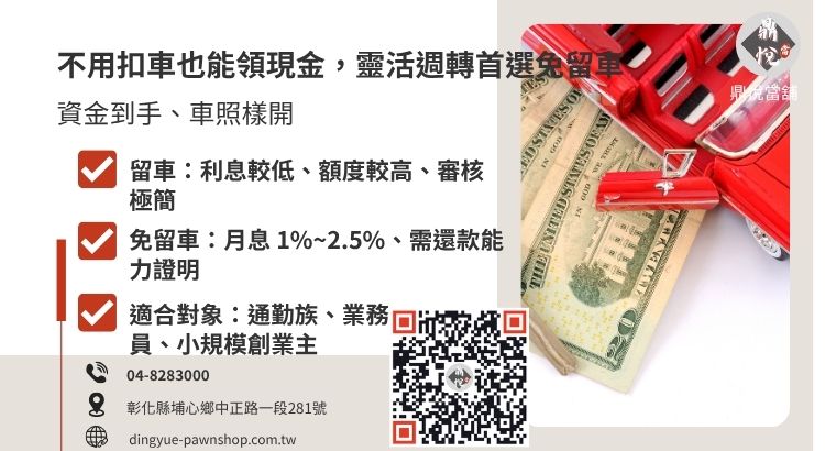 分析當舖留車與免留車在利息、成數與申辦條件上的差異。