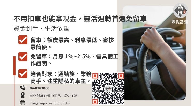 詳解彰化當舖留車與免留車在利息、成數與生活便利性上的差異。