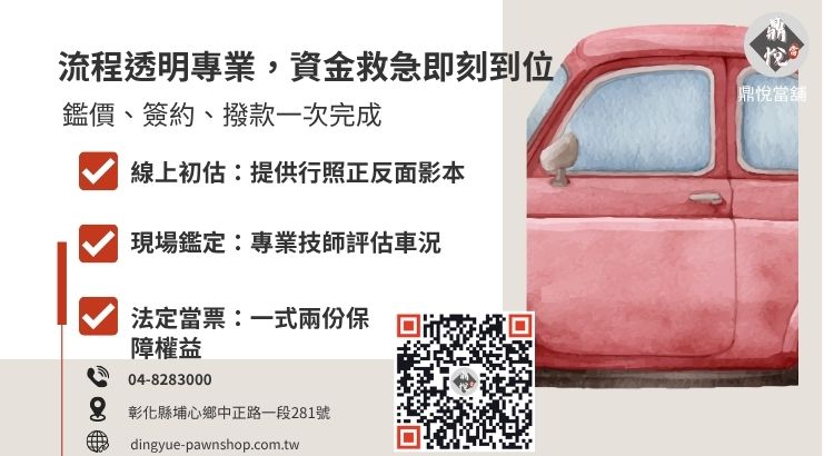 彰化當舖汽車借款 5 大流程圖解，強調快速審核與合規領現。
