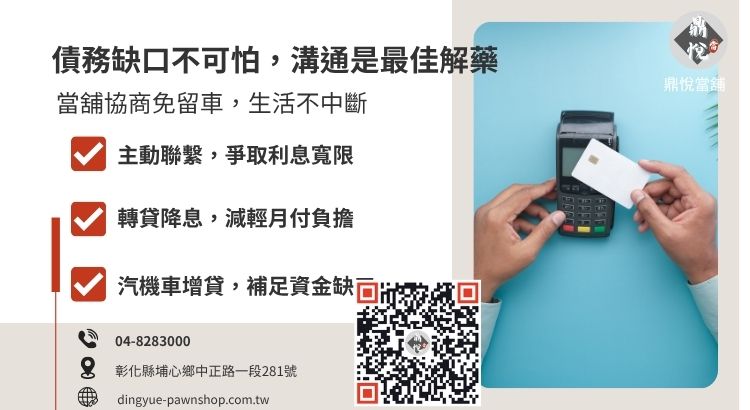 彰化當舖車貸遲繳協商機制：如何透過轉貸或增貸方案避免車輛流當