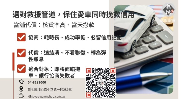 比較當舖代償轉貸與銀行債務協商在處理車貸壓力時的成功率與核貸速度。