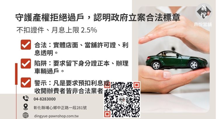 教您如何辨識合法彰化汽車借款管道，避開非法代辦與扣押證件風險。