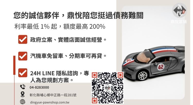 彰化鼎悅當舖埔心借款服務諮詢：提供高額低利、免聯徵、當天撥款的合法週轉方案。