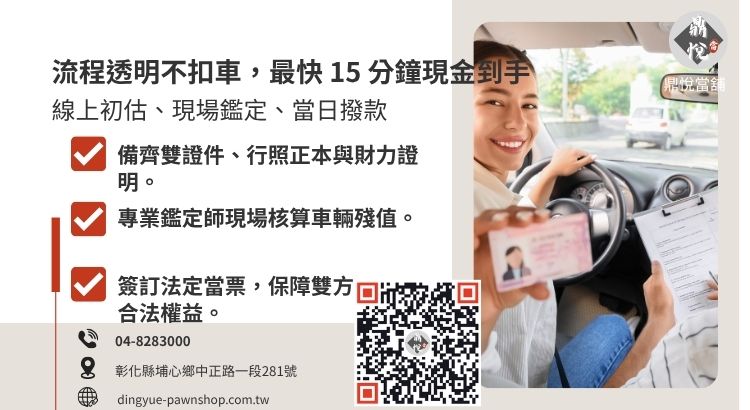 彰化當舖行照借錢標準流程，說明從諮詢、鑑價、對保到極速撥款的完整路徑。
