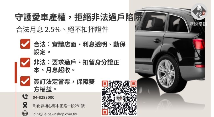 教您如何辨識合法彰化汽車借款管道，避開扣留證件與高利貸詐騙。