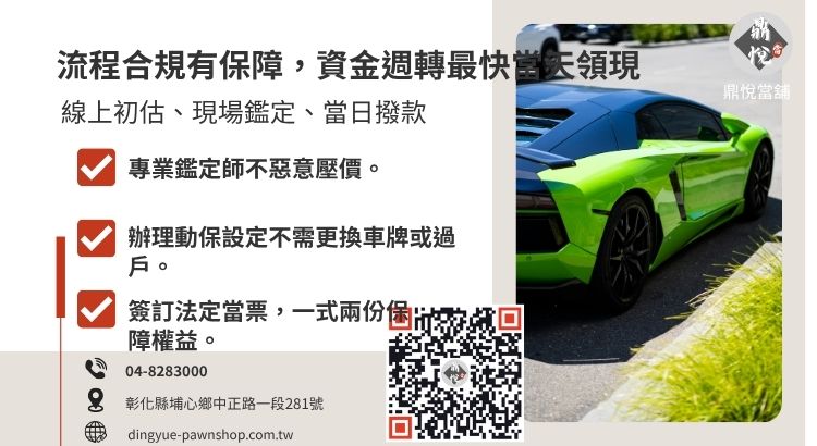 員林當舖汽車借款流程圖解，強調快速審核與合規領現步驟。