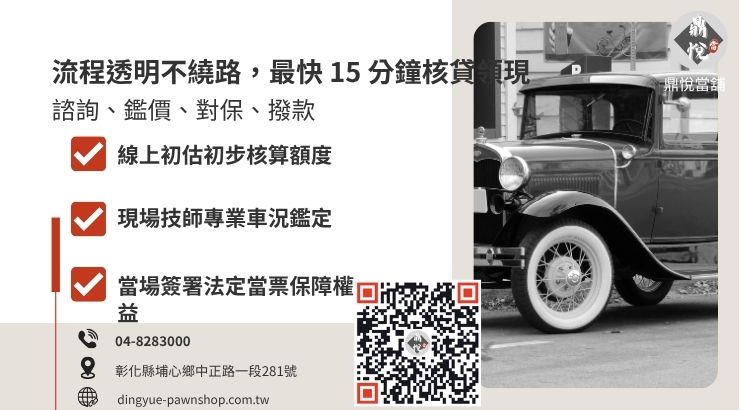 詳解彰化當舖汽車借款 5 大步驟，說明從諮詢到領現的標準化流程。