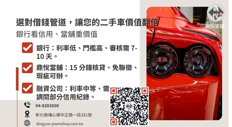 分析銀行、融資公司、當舖在中古車借款上的利率與撥款效率差異。