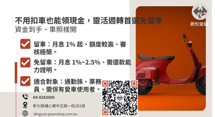 分析當舖留車與免留車在利息、成數與申辦條件上的實質差異。