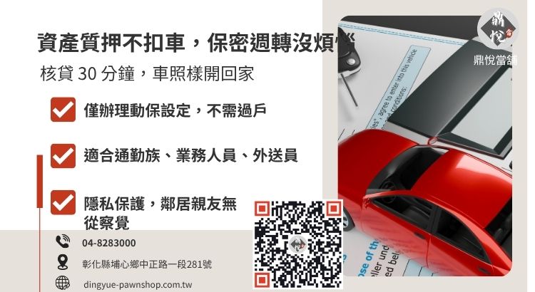 說明員林免留車借款的優點，包含保留車輛使用權與個人隱私。