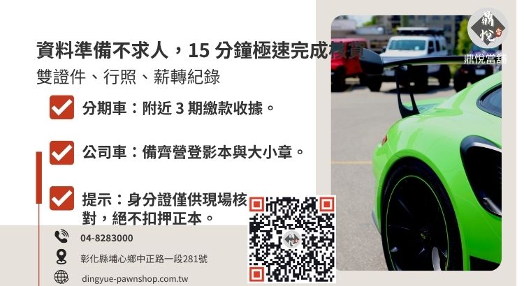 詳解員林汽車借款針對自用車、分期車與公司車的資料準備清單。