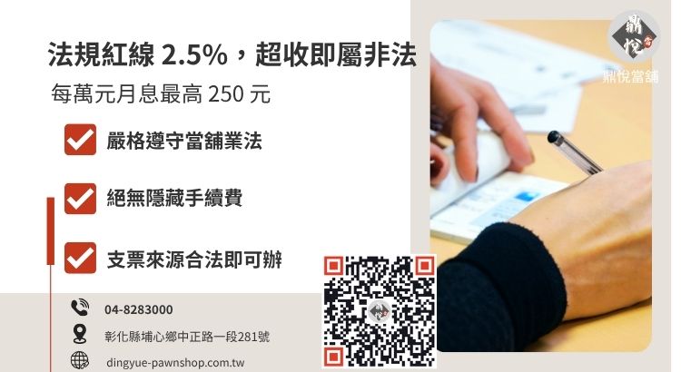 彰化合法當舖支票貼現利率與利息範例說明