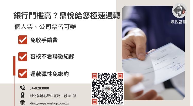 銀行與當舖支票貼現優缺點差異比較圖