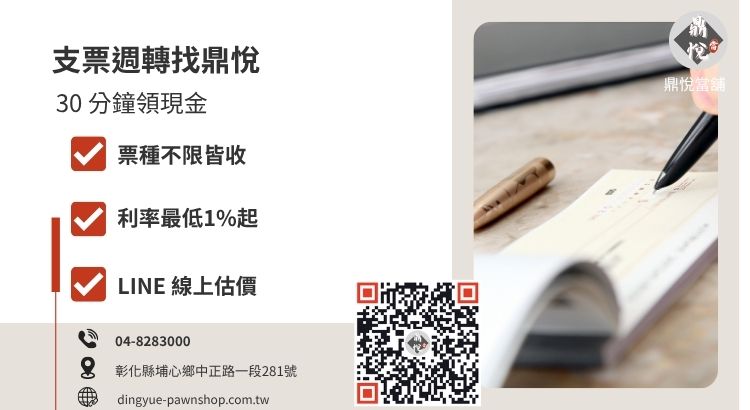 彰化鼎悅當舖支票借錢服務推薦，提供高額度支票貼現、合法低利與快速撥款的週轉方案。