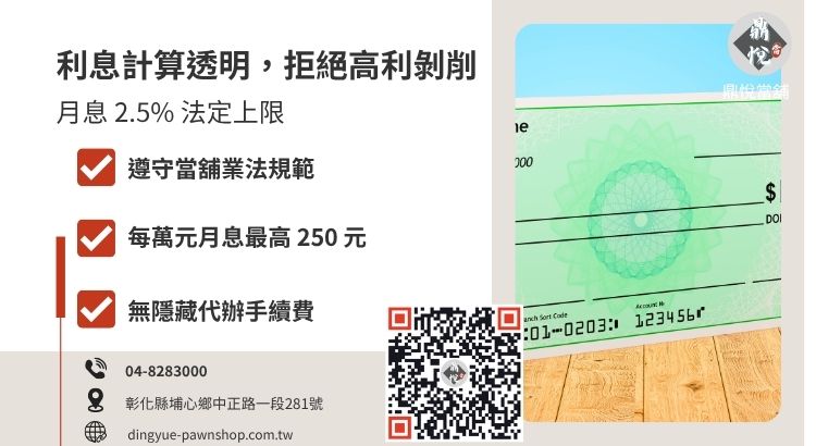 彰化當舖支票貼現利息計算方式說明