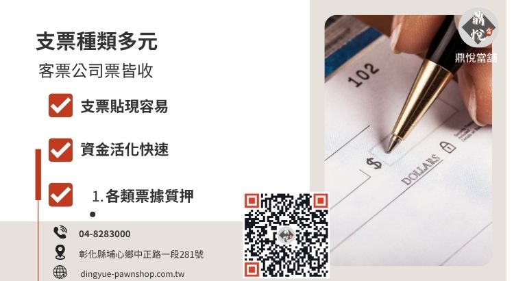 彰化支票借款種類解析，展示個人票、公司票及客票在當舖票貼服務中的受理範圍。
